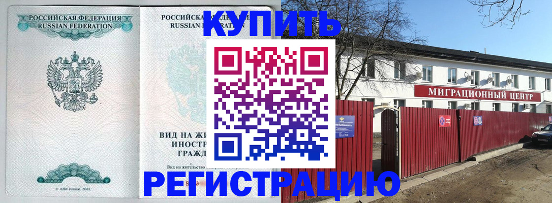 купить прописку в Рошале